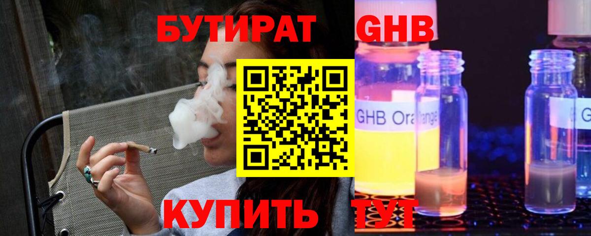 Бутират GHB  Вход с VPN  Бутират  Волгодонск 